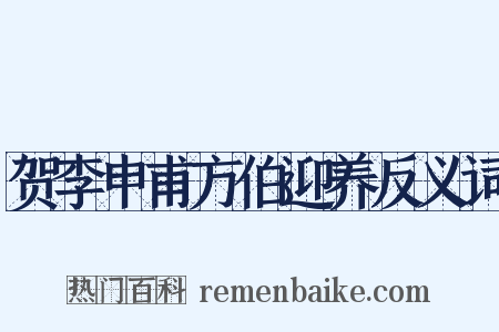 贺李申甫方伯迎养反义词是什么意思的图片